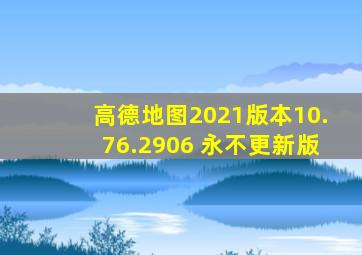 高德地图2021版本10.76.2906 永不更新版